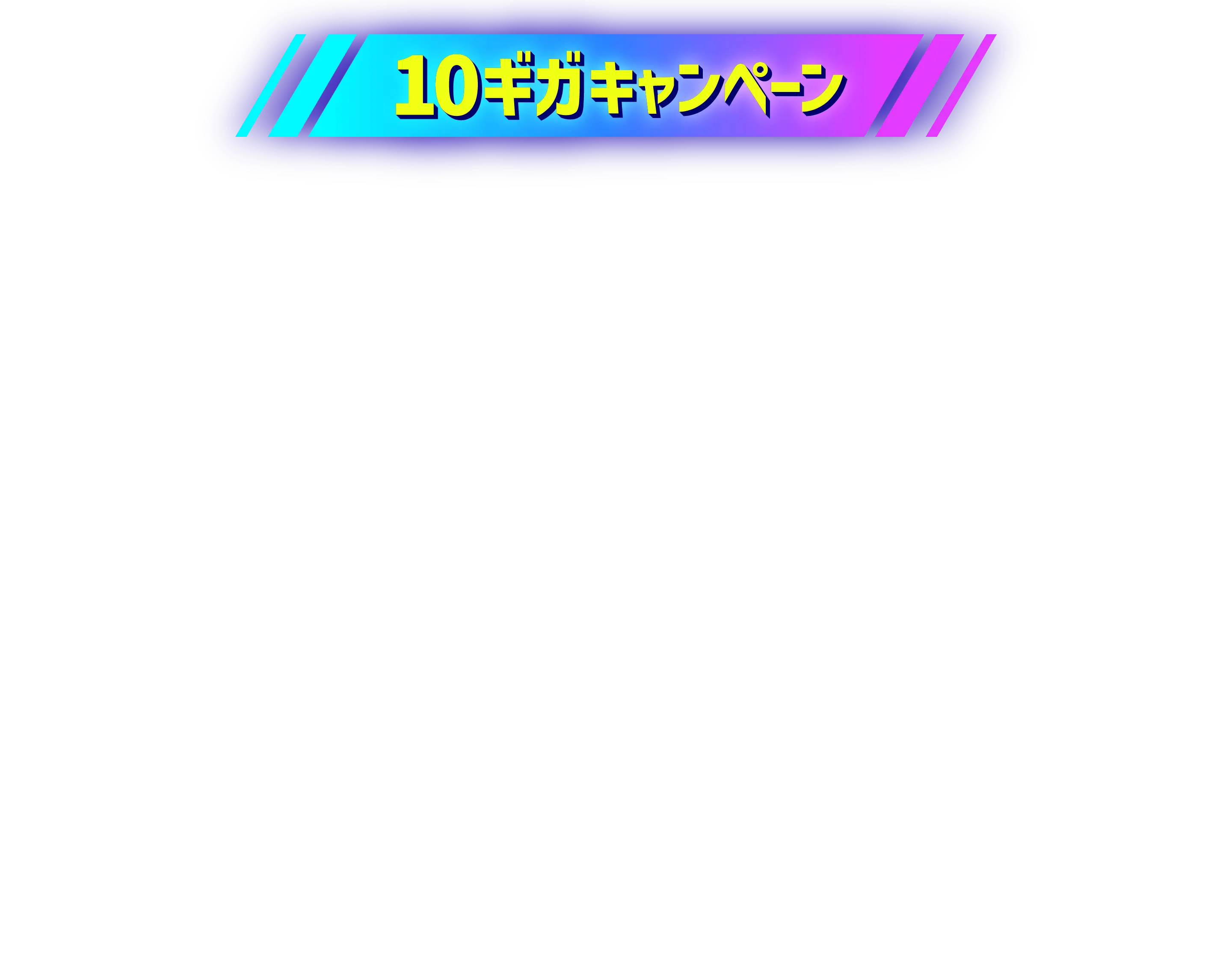 10ギガキャンペーン
