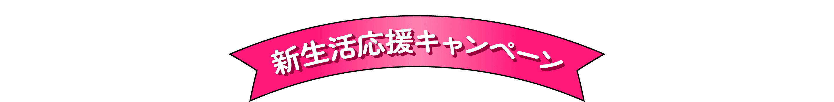 新生活応援キャンペーン