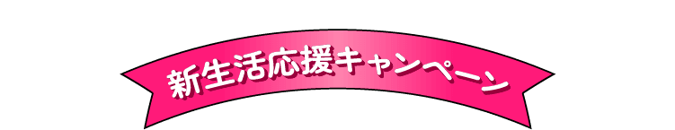 新生活応援キャンペーン
